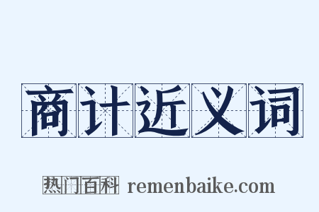 商计近义词是什么意思的图片